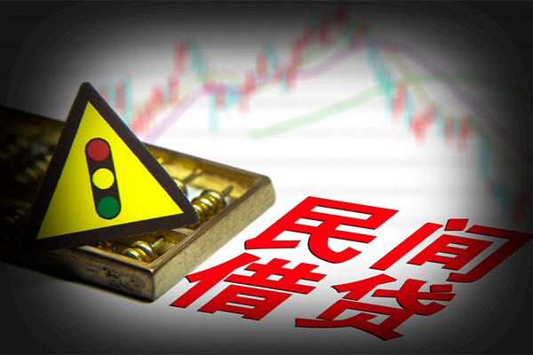 重庆空放私借民间借贷